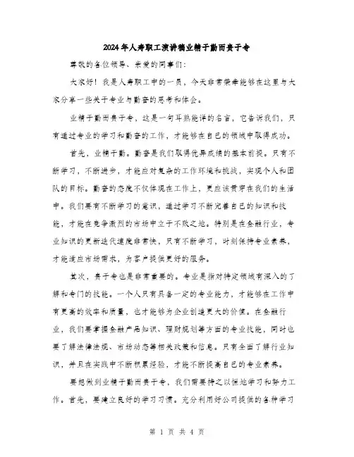2024年人寿职工演讲稿业精于勤而贵于专(二篇)