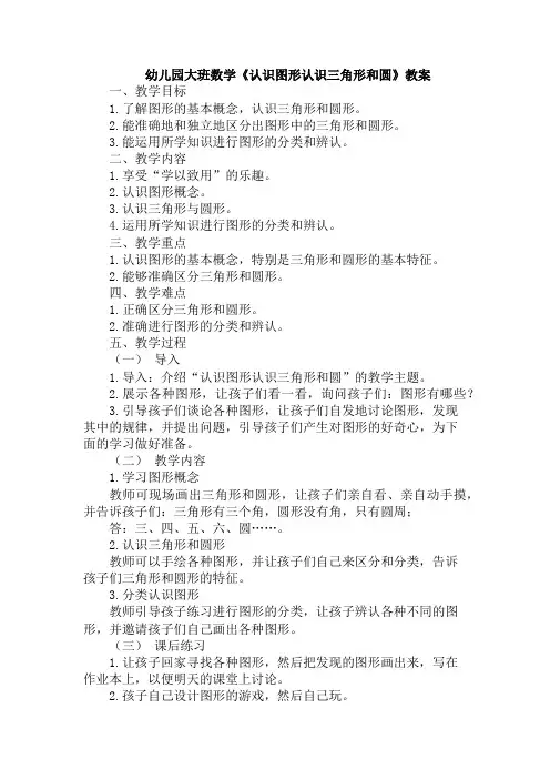 幼儿园大班数学《认识图形认识三角形和圆》教案