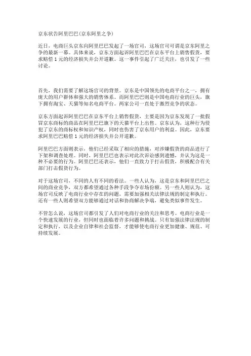 京东状告阿里巴巴(京东阿里之争)