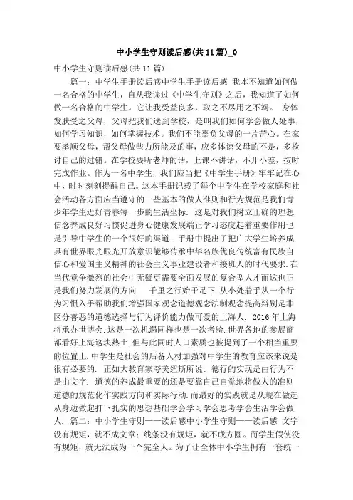 中小学生守则读后感(共11篇)0(精简版)