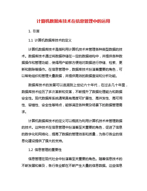 计算机数据库技术在信息管理中的运用