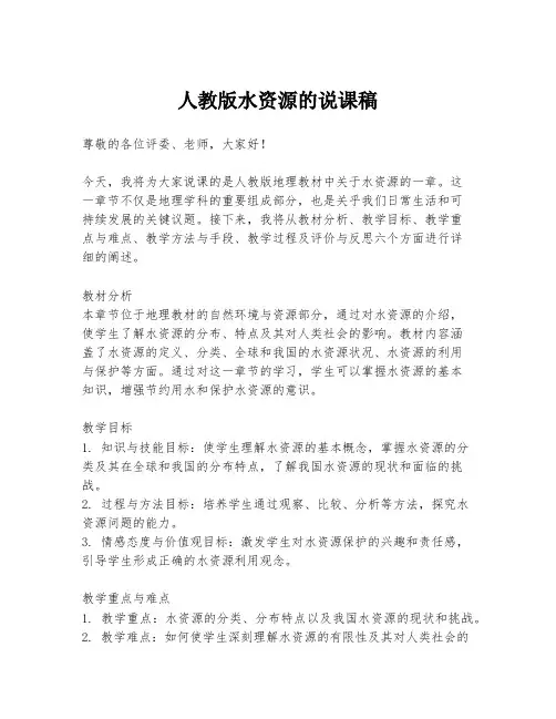人教版水资源的说课稿