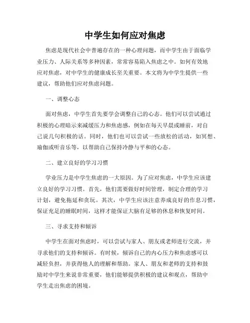 中学生如何应对焦虑(通用)
