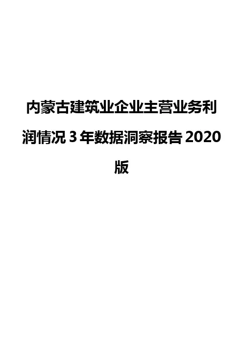 内蒙古建筑业企业主营业务利润情况3年数据洞察报告2020版