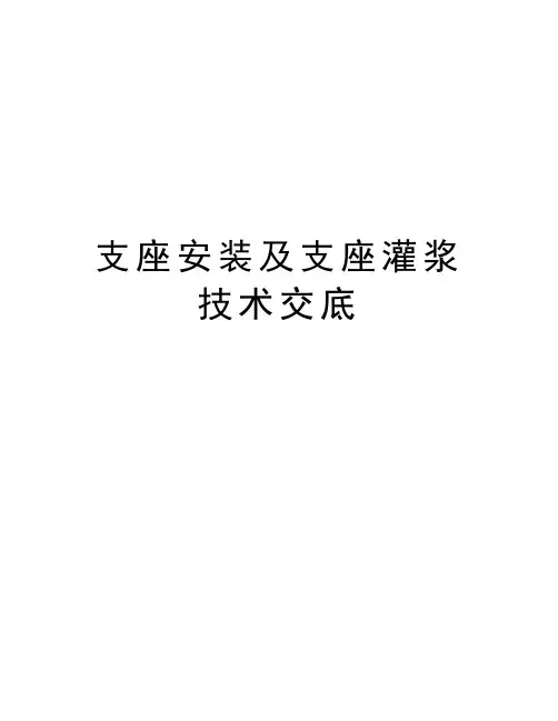 支座安装及支座灌浆技术交底知识分享