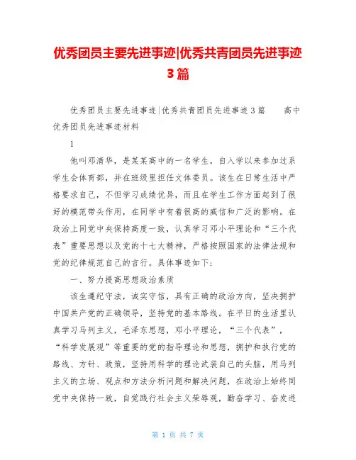 优秀团员主要先进事迹-优秀共青团员先进事迹3篇
