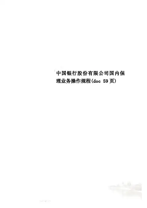 中国银行股份有限公司国内保理业务操作规程(doc 59页)