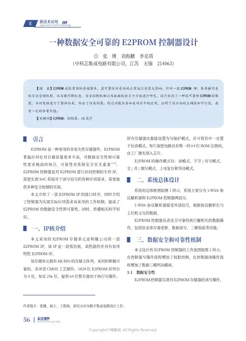 211244463_一种数据安全可靠的E2PROM控制器设计