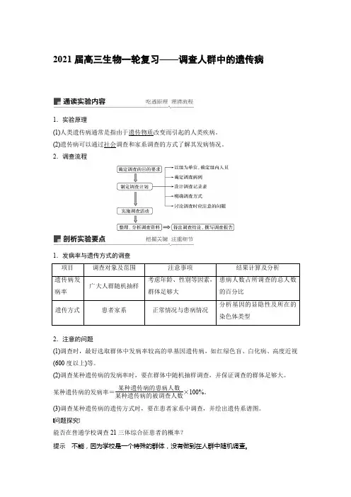 2021届高三生物一轮复习——调查人群中的遗传病