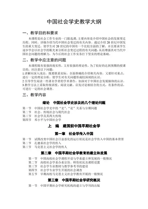 中国社会学史教学大纲