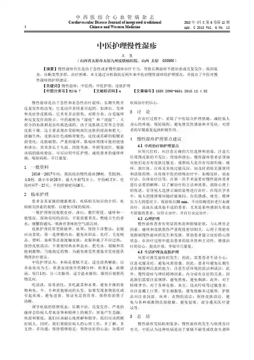 中医护理慢性湿疹