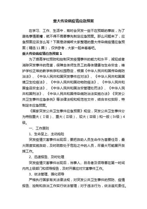 重大传染病疫情应急预案
