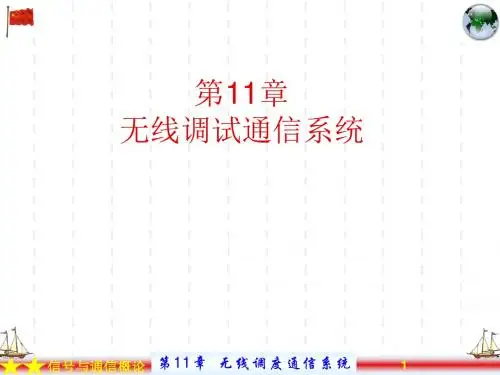 第11章1 无线调度系统