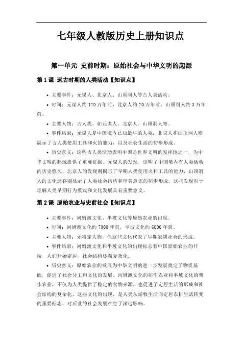 七年级人教版历史上册知识点
