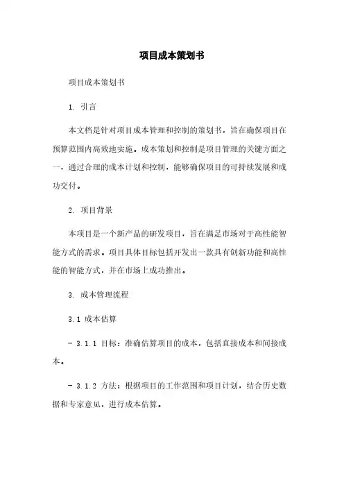 项目成本策划书