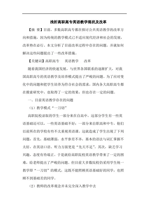 高职高专英语教学现状改革论文