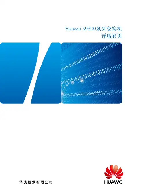 华为S9300系列交换机详细说明书