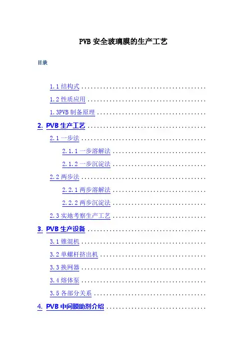PVB安全玻璃膜的生产工艺