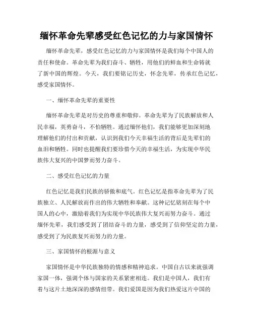 缅怀革命先辈感受红色记忆的力与家国情怀