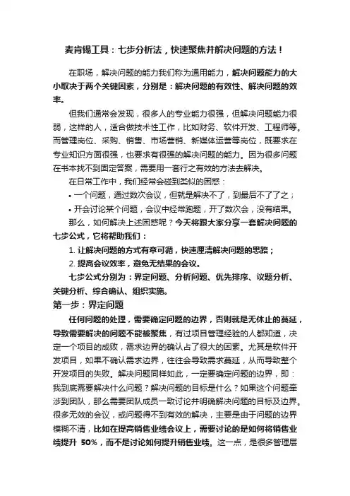 麦肯锡工具：七步分析法，快速聚焦并解决问题的方法！