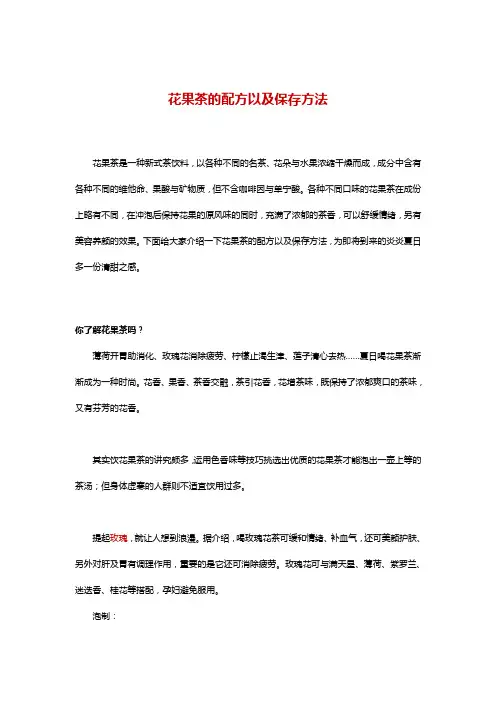 花果茶的配方以及保存方法