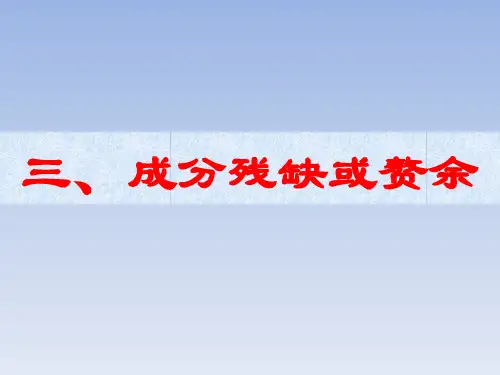 成分残缺和赘余