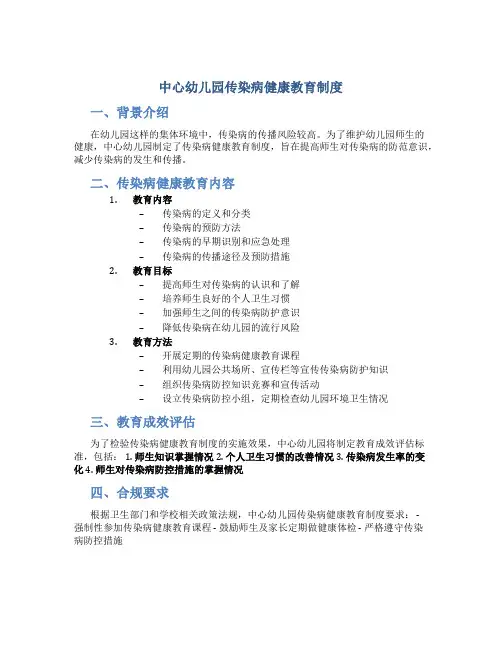中心幼儿园传染病健康教育制度