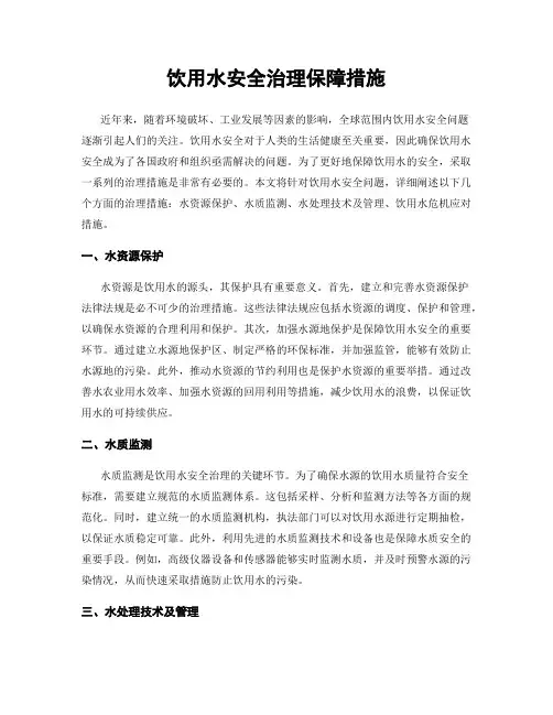 饮用水安全治理保障措施