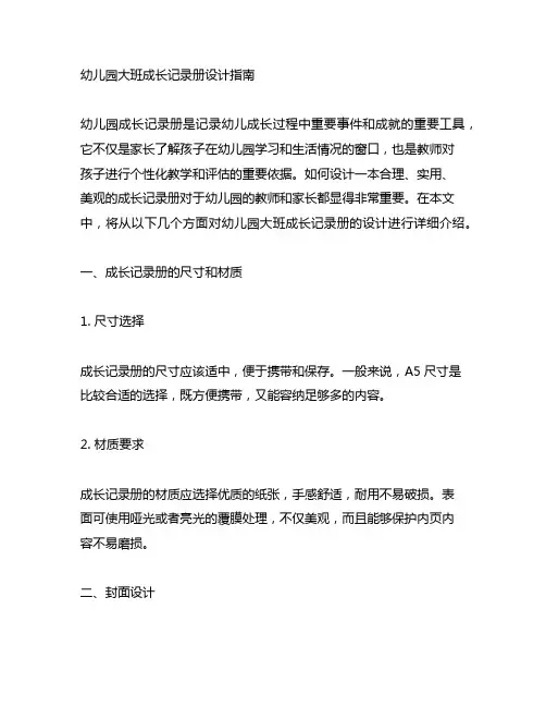幼儿园大班成长记录册设计指南 幼儿园成长记录册