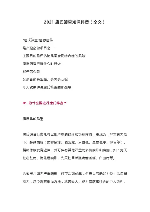 2021唐氏筛查知识科普(全文)