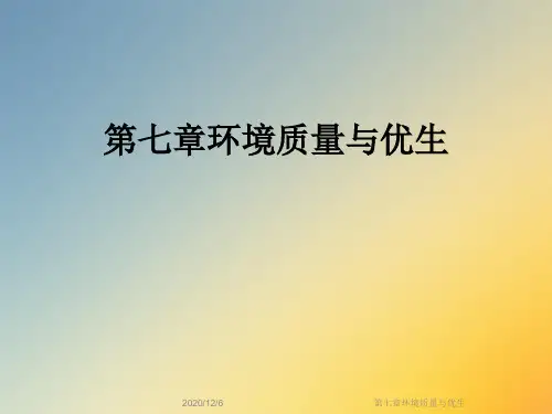 第七章环境质量与优生