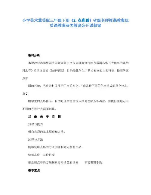 小学美术冀美版三年级下册《2.点彩画》省级名师授课教案优质课教案获奖教案公开课教案A001