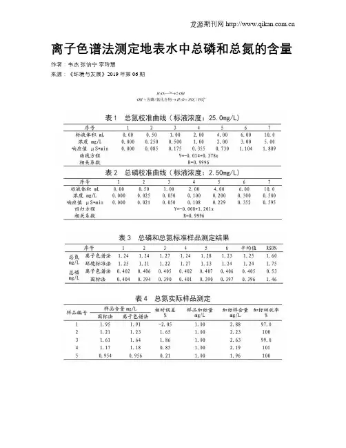 离子色谱法测定地表水中总磷和总氮的含量