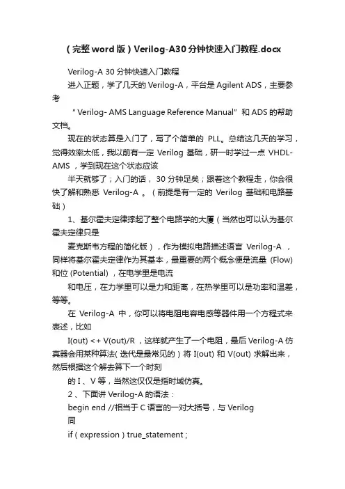 （完整word版）Verilog-A30分钟快速入门教程.docx