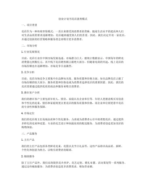 创业计划书花店盈利模式