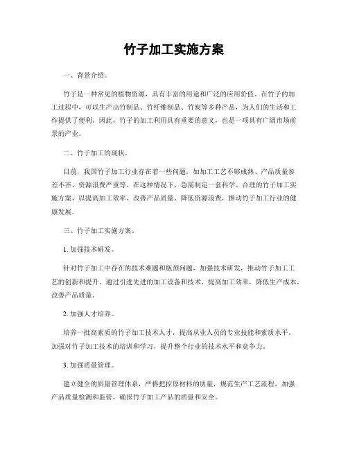 竹子加工实施方案