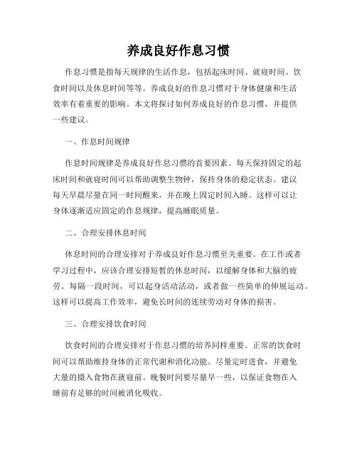 养成良好作息习惯