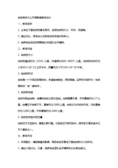 地球有多大公开课教案教学设计