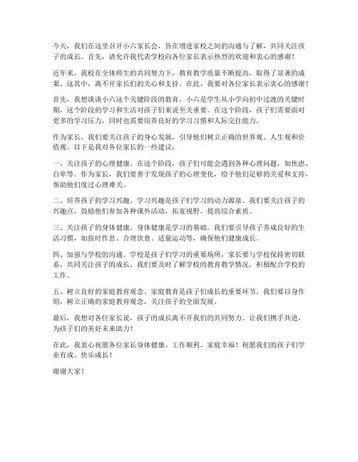 小六家长会学校领导发言稿
