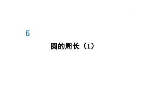 2020-2021学年新人教版六年级数学上册 5.2第1课时 圆的周长(1)课件