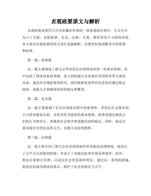 贞观政要原文与解析