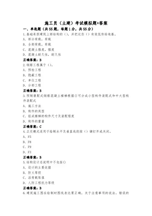 施工员(土建)考试模拟题+答案