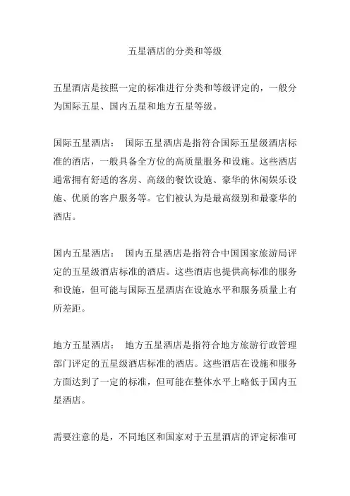 五星酒店的分类和等级