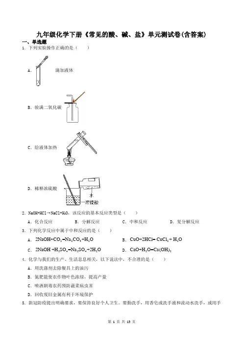 九年级化学下册《常见的酸、碱、盐》单元测试卷(含答案)