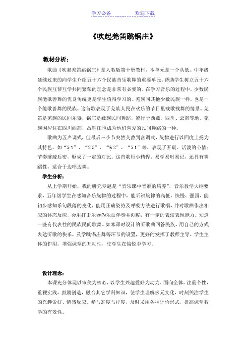 吹起羌笛跳锅庄教案