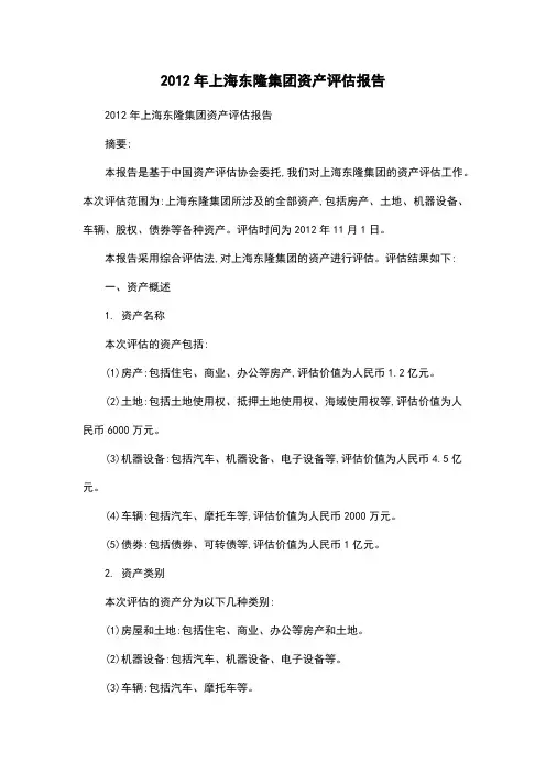2012年上海东隆集团资产评估报告