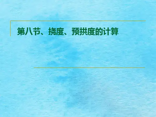 第八节、挠度、预拱度的计算ppt课件