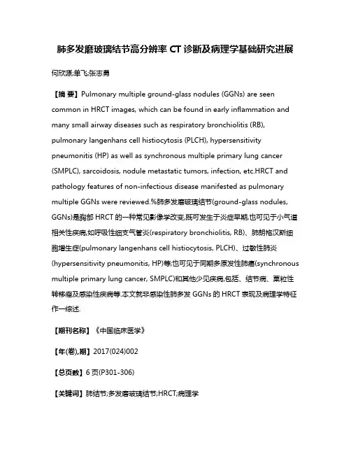 肺多发磨玻璃结节高分辨率CT诊断及病理学基础研究进展