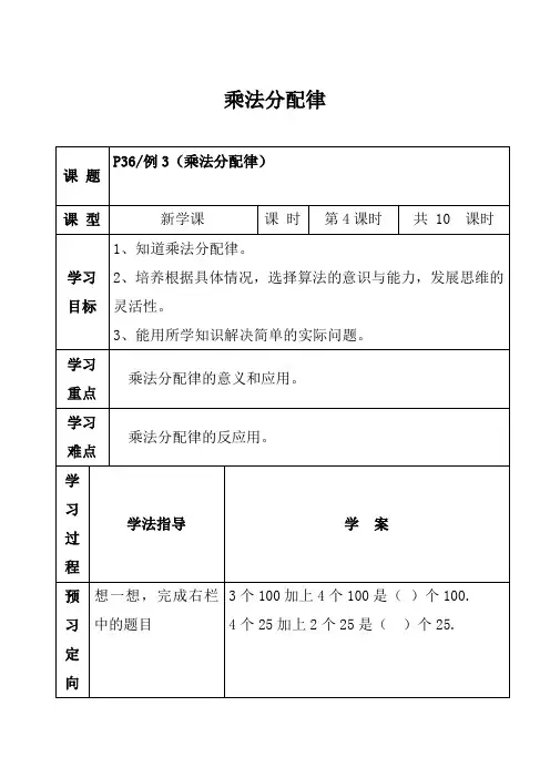 人教版】数学四年级下册：第3单元《乘法分配律》表格式导学案