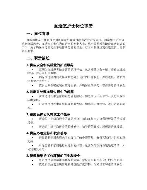 血透室护士岗位职责